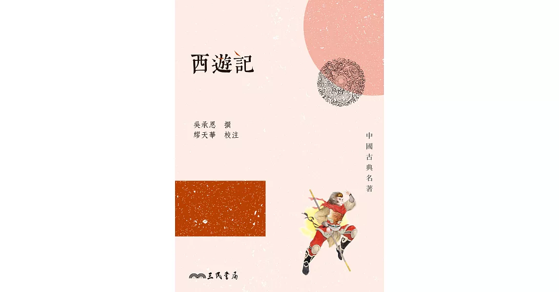 西遊記 (電子書) | 拾書所