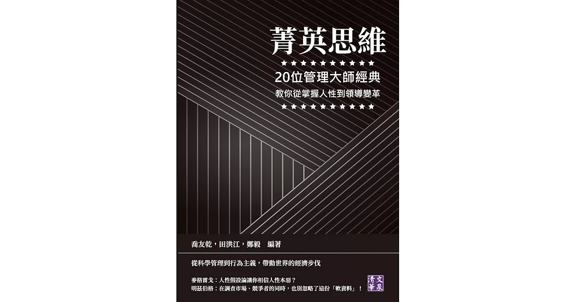 菁英思維：20位管理大師經典，教你從掌握人性到領導變革 (電子書) | 拾書所