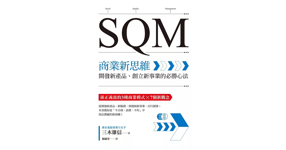 SQM商業新思維：開發新產品、創立新事業的必勝心法 (電子書) | 拾書所