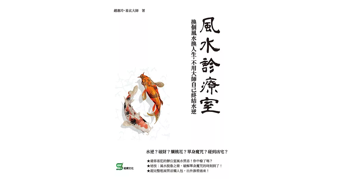 風水診療室：換個風水換人生，不用大師自己終結水逆 (電子書) | 拾書所