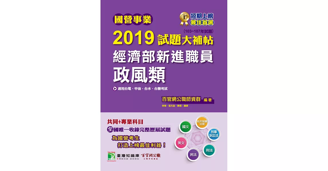 國營事業2019試題大補帖經濟部新進職員【政風類】共同+專業(103~107年試題) (電子書) | 拾書所