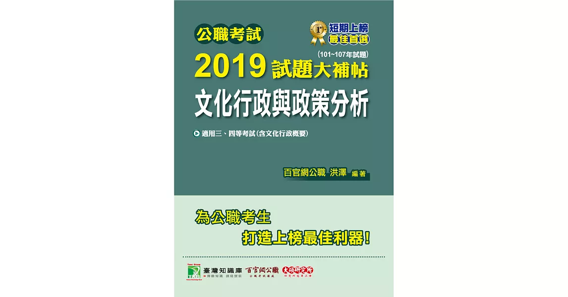 公職考試2019試題大補帖【文化行政與政策分析】(101~107年試題) (電子書) | 拾書所