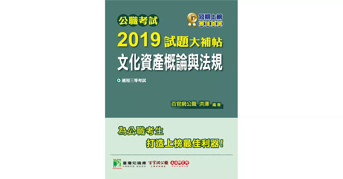 公職考試2019試題大補帖【文化資產概論與法規】(97~107年試題) (電子書) | 拾書所