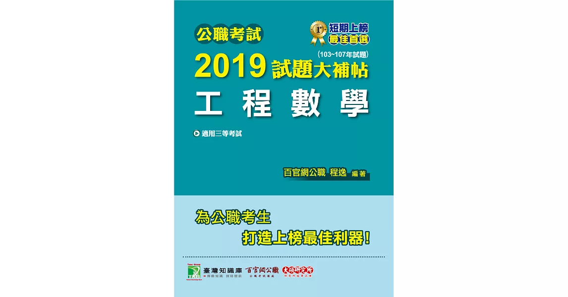 公職考試2019試題大補帖【工程數學】(103~107年試題) (電子書) | 拾書所