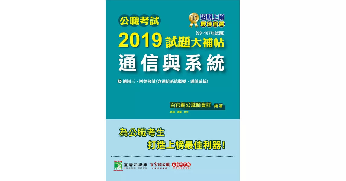 公職考試2019試題大補帖【通信與系統】(99~107年試題) (電子書) | 拾書所