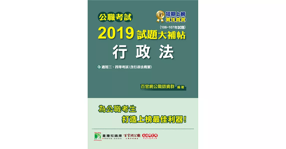 公職考試2019試題大補帖【行政法】(106~107年試題) (電子書) | 拾書所