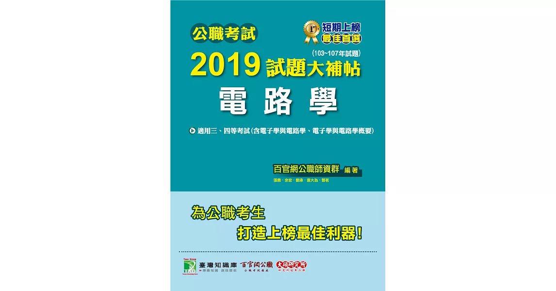 公職考試2019試題大補帖【電路學】(103~107年試題) (電子書) | 拾書所