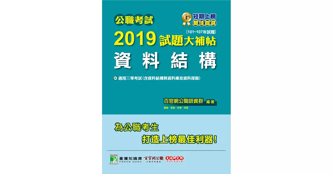 公職考試2019試題大補帖【資料結構】(101~107年試題) (電子書) | 拾書所