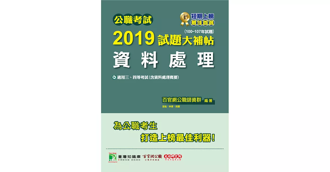 公職考試2019試題大補帖【資料處理】(100~107年試題) (電子書) | 拾書所