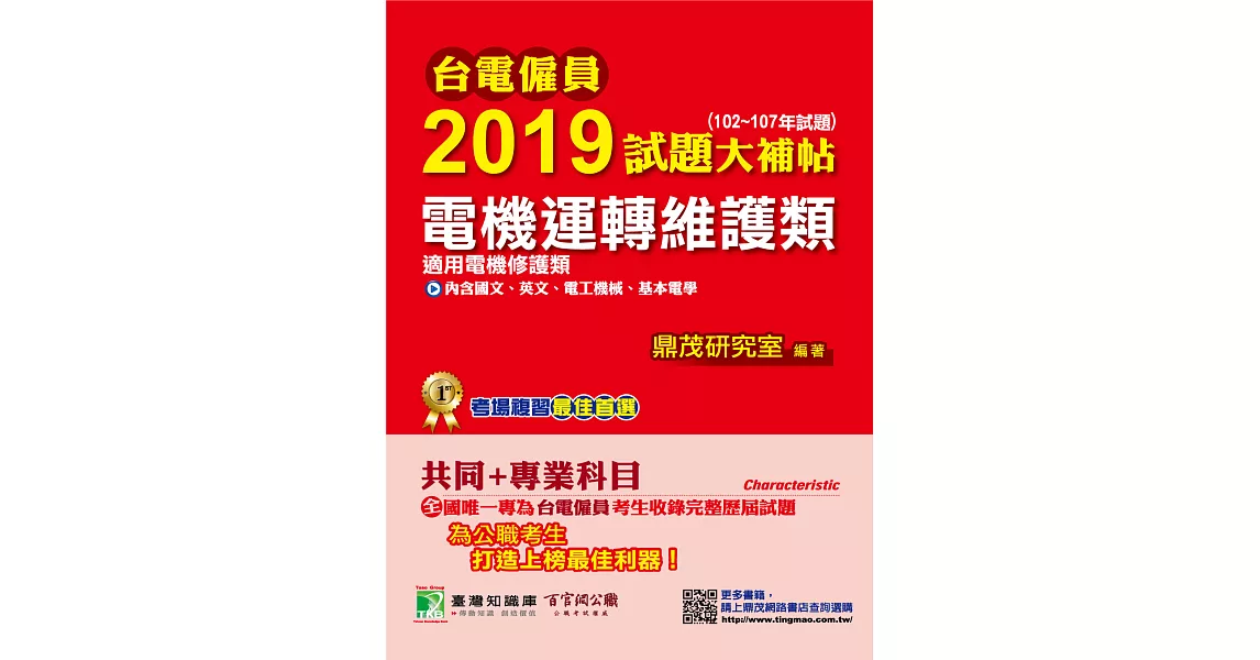 台電僱員2019試題大補帖【電機運轉維護類(電機修護類)】共同+專業(102~107年試題) (電子書) | 拾書所