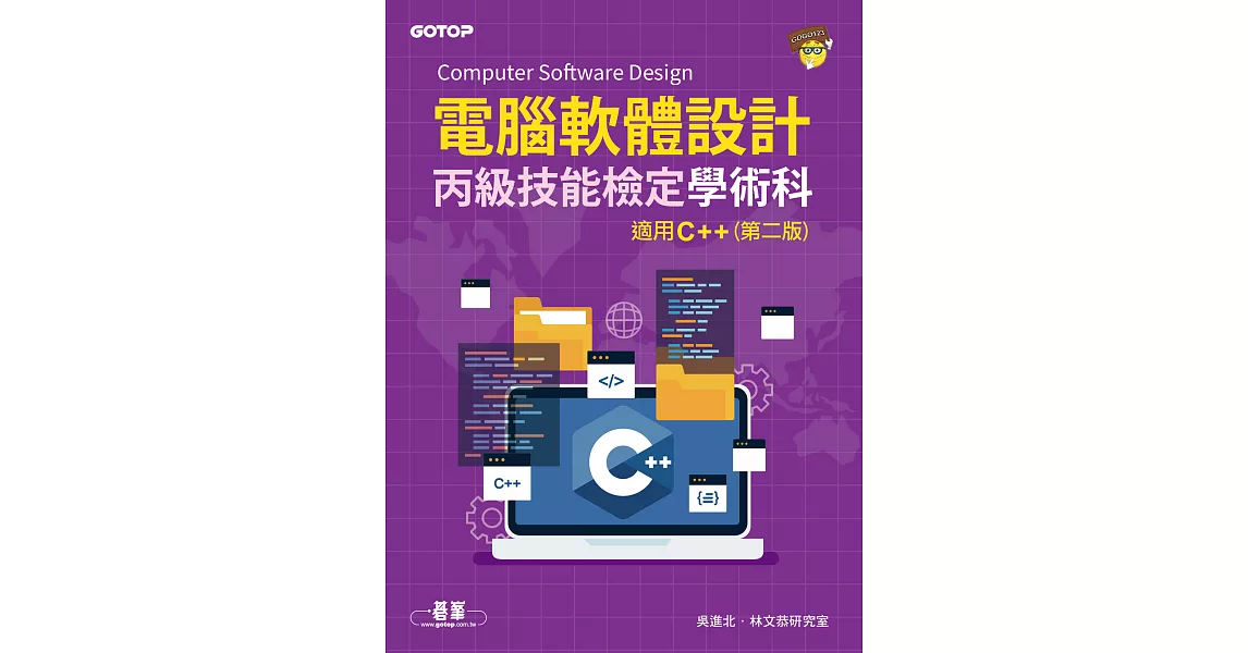 電腦軟體設計丙級技能檢定學術科｜適用C++(第二版) (電子書) | 拾書所