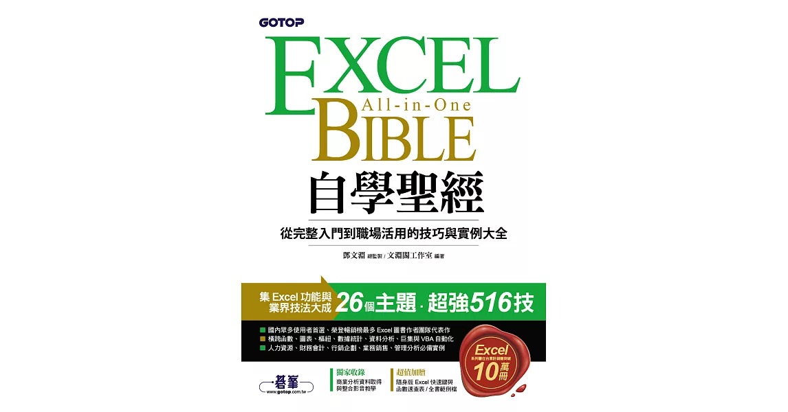 Excel自學聖經：從完整入門到職場活用的技巧與實例大全 (電子書) | 拾書所