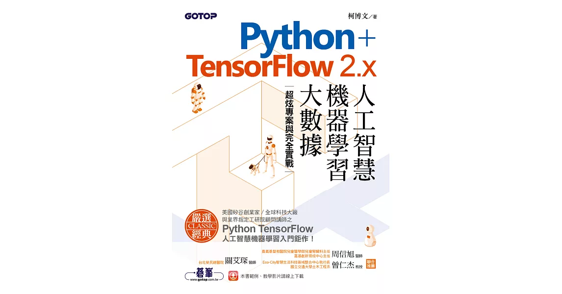Python+TensorFlow 2.x人工智慧、機器學習、大數據｜超炫專案與完全實戰 (電子書) | 拾書所