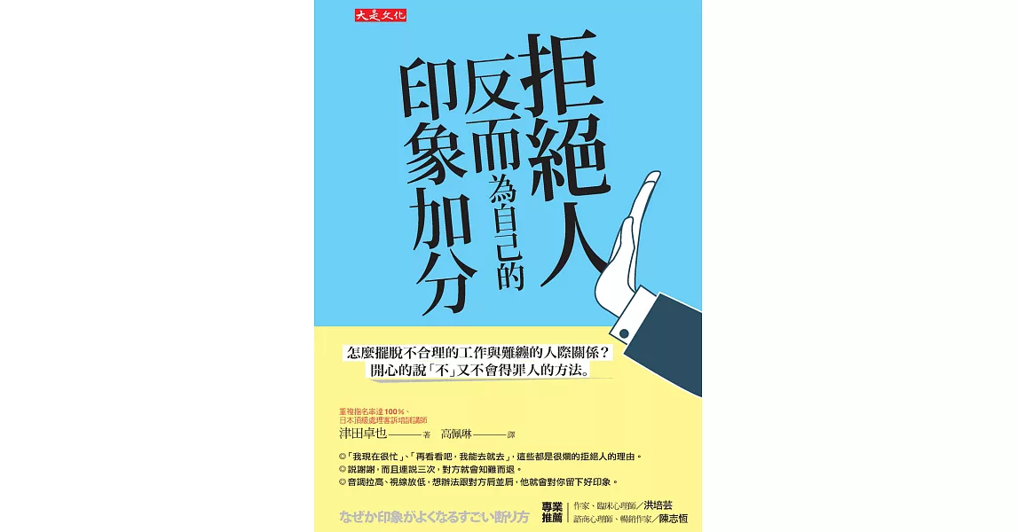 拒絕人反而為自己的印象加分 (電子書) | 拾書所