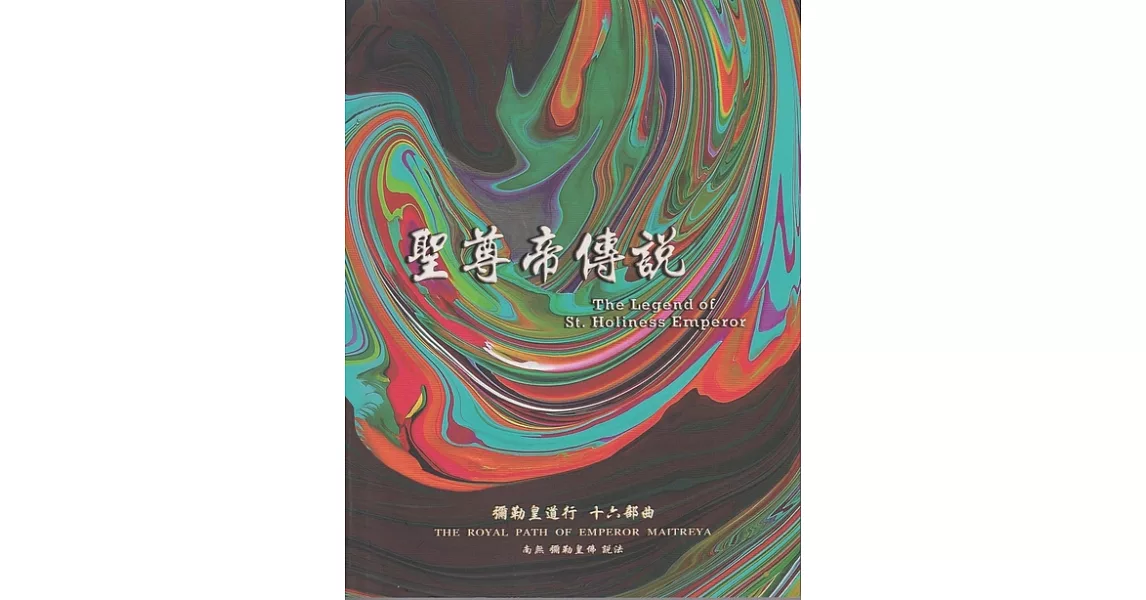 彌勒皇道行【十六部曲】-聖尊帝傳說 (電子書) | 拾書所