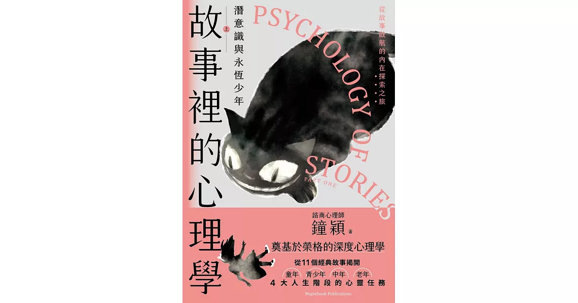 故事裡的心理學（上）：潛意識與永恆少年 (電子書) | 拾書所