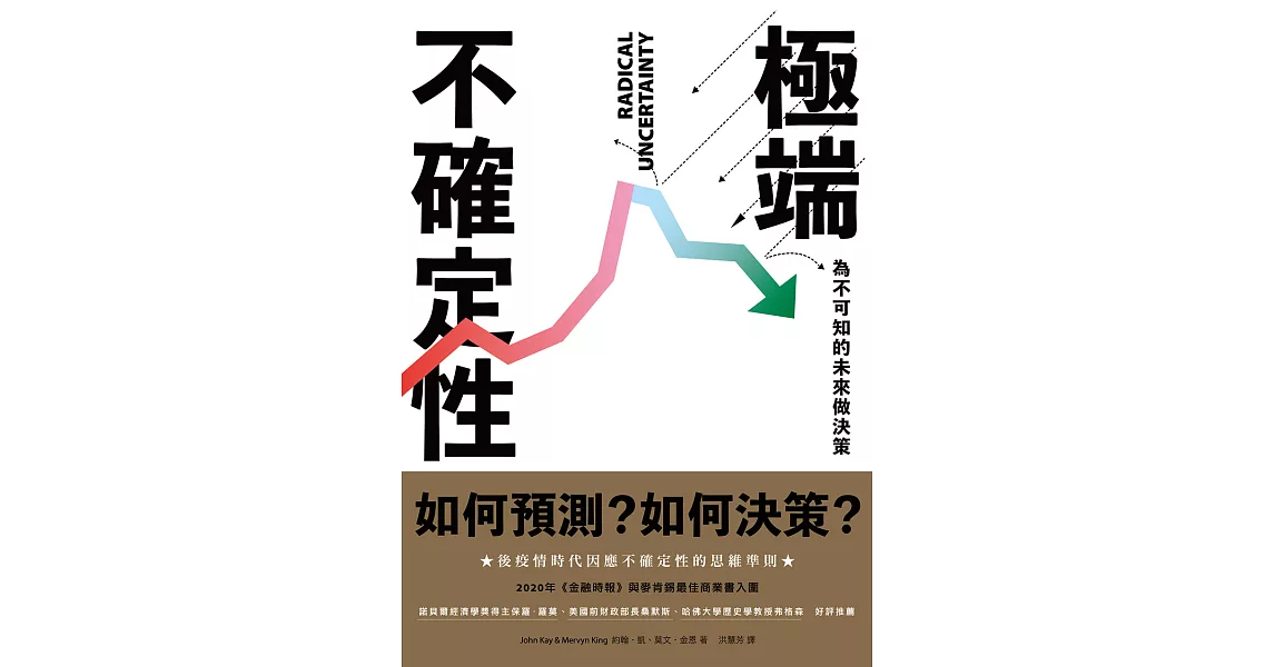 極端不確定性：為不可知的未來做決策 (電子書) | 拾書所