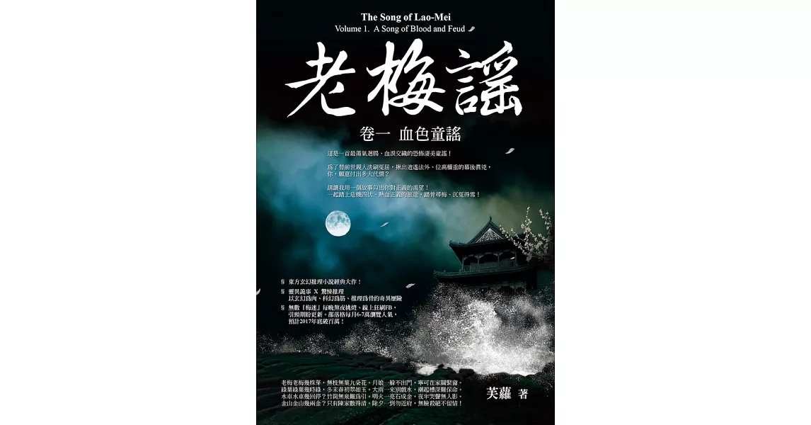 老梅謠 卷一 血色童謠 (電子書) | 拾書所