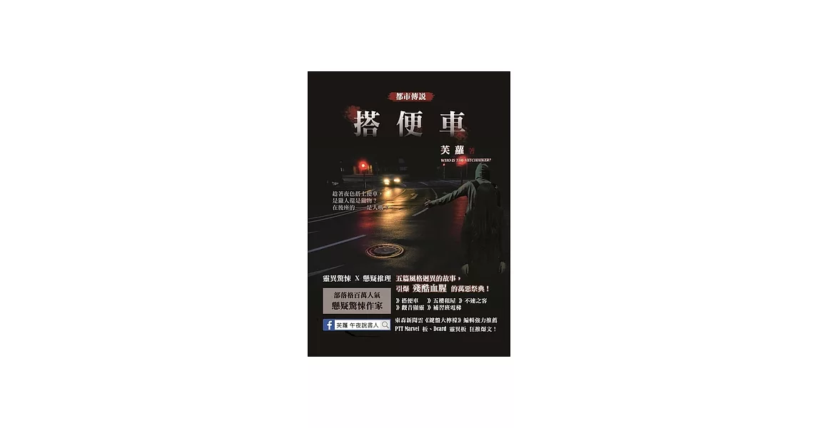 搭便車 都市傳說 (電子書) | 拾書所