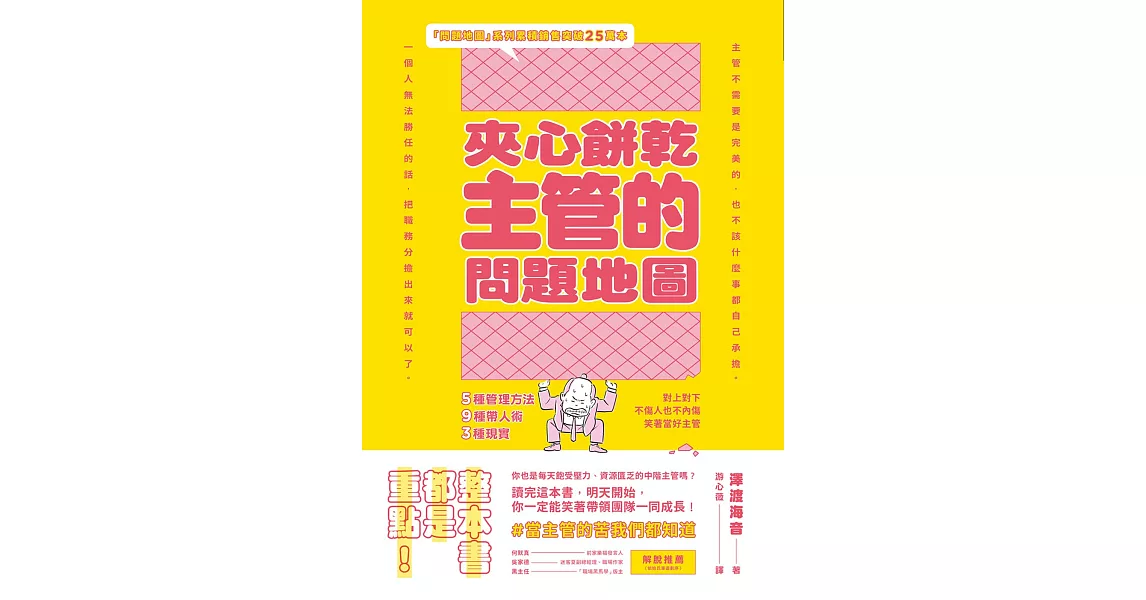 夾心餅乾主管的問題地圖：5種管理方法╳9種帶人術╳3種現實，對上對下不傷人也不內傷，笑著當好主管 (電子書) | 拾書所