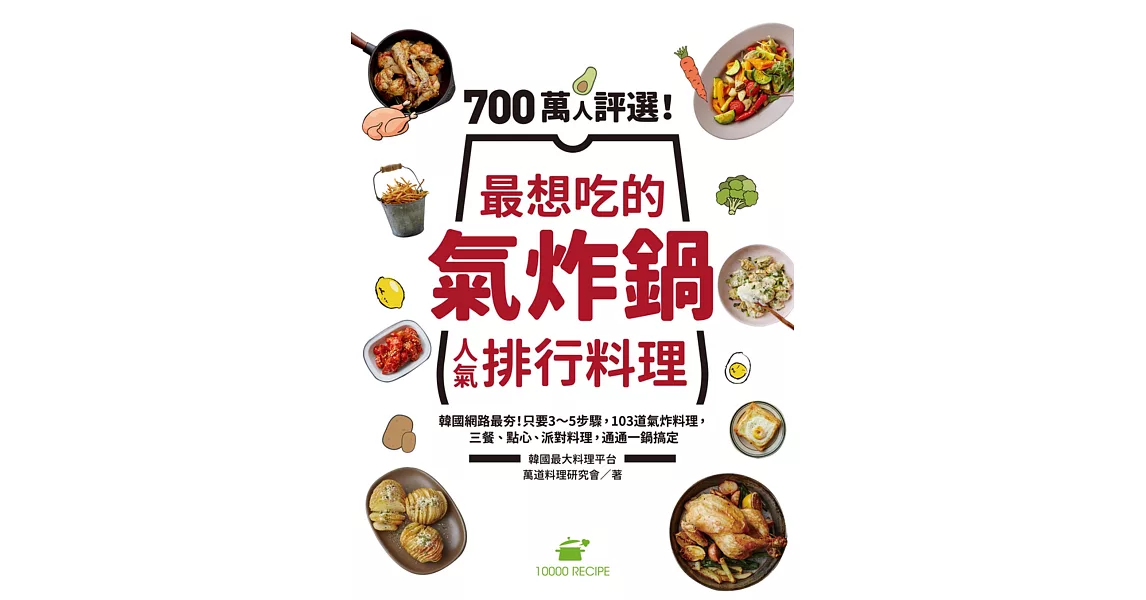 700萬人評選！最想吃的氣炸鍋人氣排行料理：韓國網路最夯！只要3～5步驟，103道氣炸料理，三餐、點心、派對料理，通通一鍋搞定 (電子書) | 拾書所