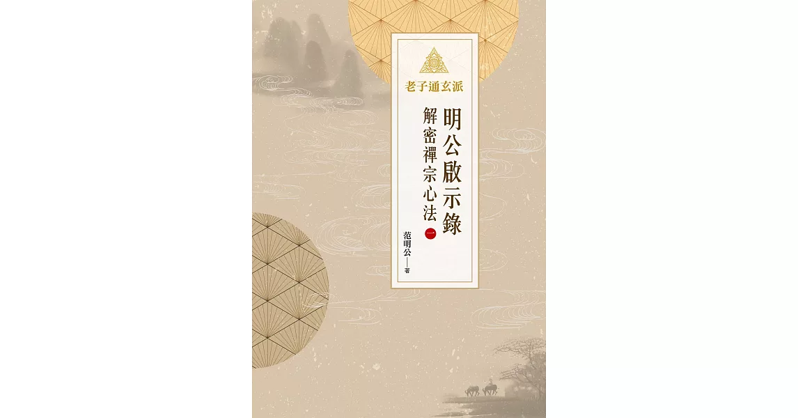 明公啟示錄：解密禪宗心法（一） (電子書) | 拾書所