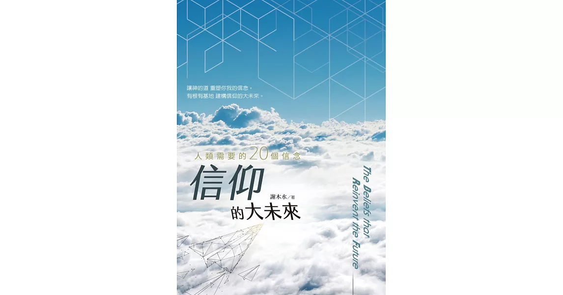 信仰的大未來：人類需要的20個信念 (電子書) | 拾書所