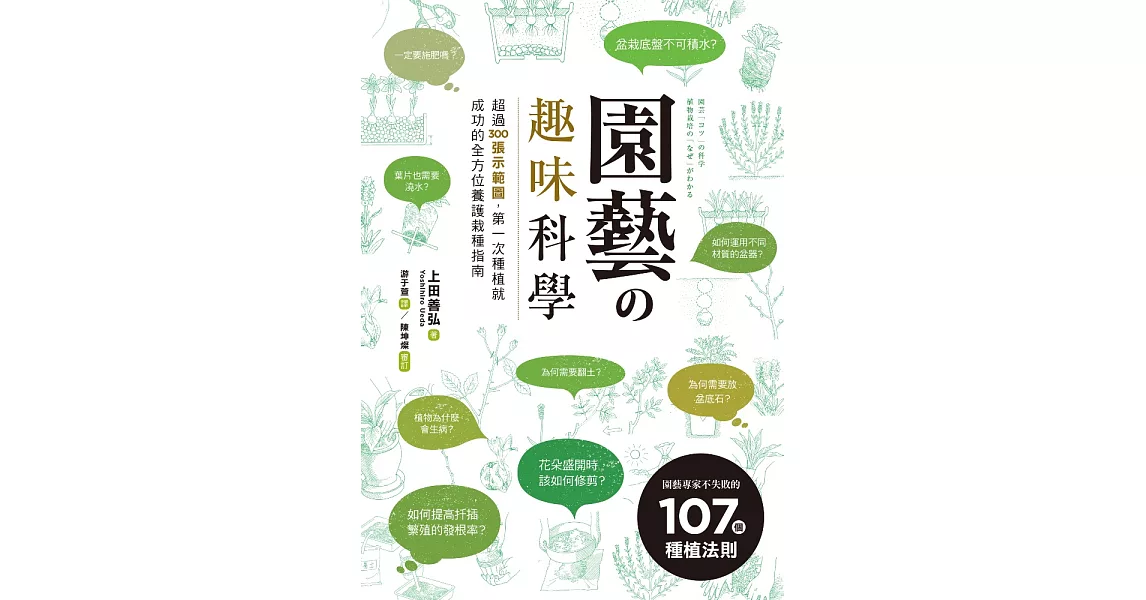 園藝の趣味科學：超過300張示範圖，園藝專家不失敗的107個種植法則 (電子書) | 拾書所