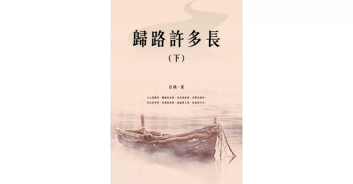 歸路許多長（下） (電子書) | 拾書所