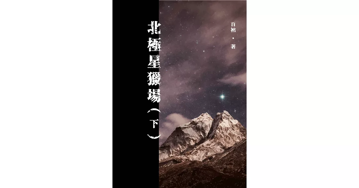 北極星獵場（下） (電子書) | 拾書所