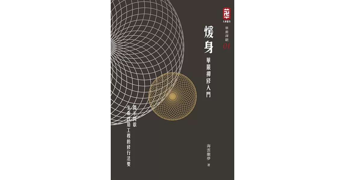 煖身：華嚴禪修入門 (電子書) | 拾書所