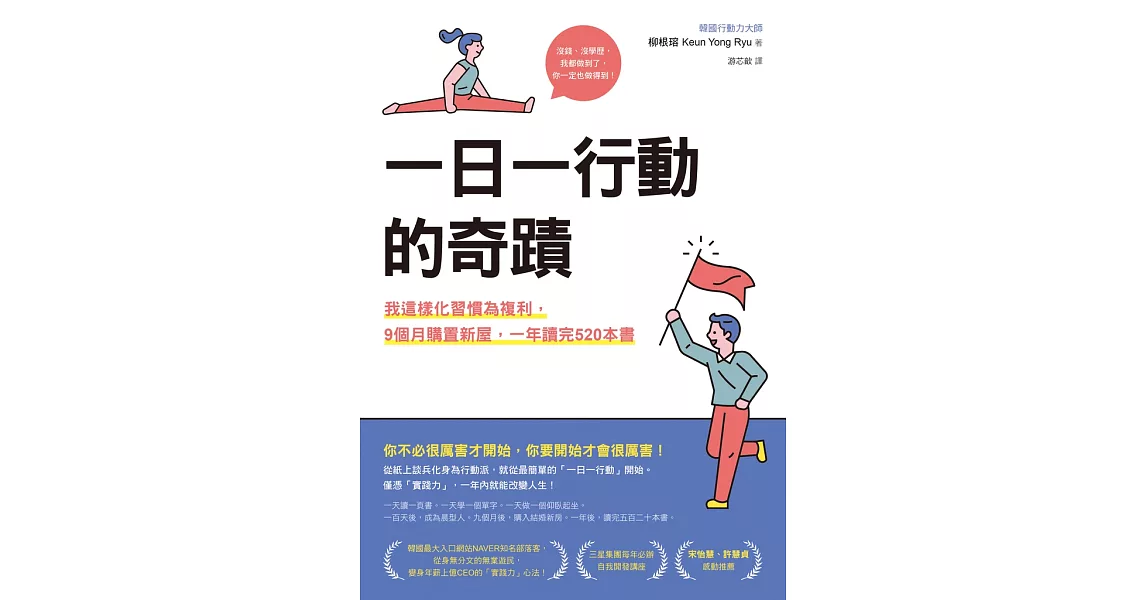 一日一行動的奇蹟：我這樣化習慣為複利，9個月購置新屋，一年讀完520本書 (電子書) | 拾書所