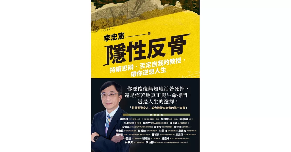 隱性反骨：持續思辨、否定自我的教授，帶你逆想人生 (電子書) | 拾書所