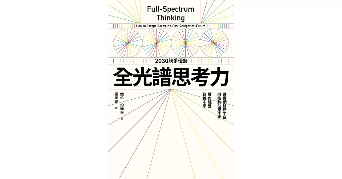 全光譜思考力：善用網路新工具，擁抱數位原生代。廣角經營，致勝未來 (電子書) | 拾書所