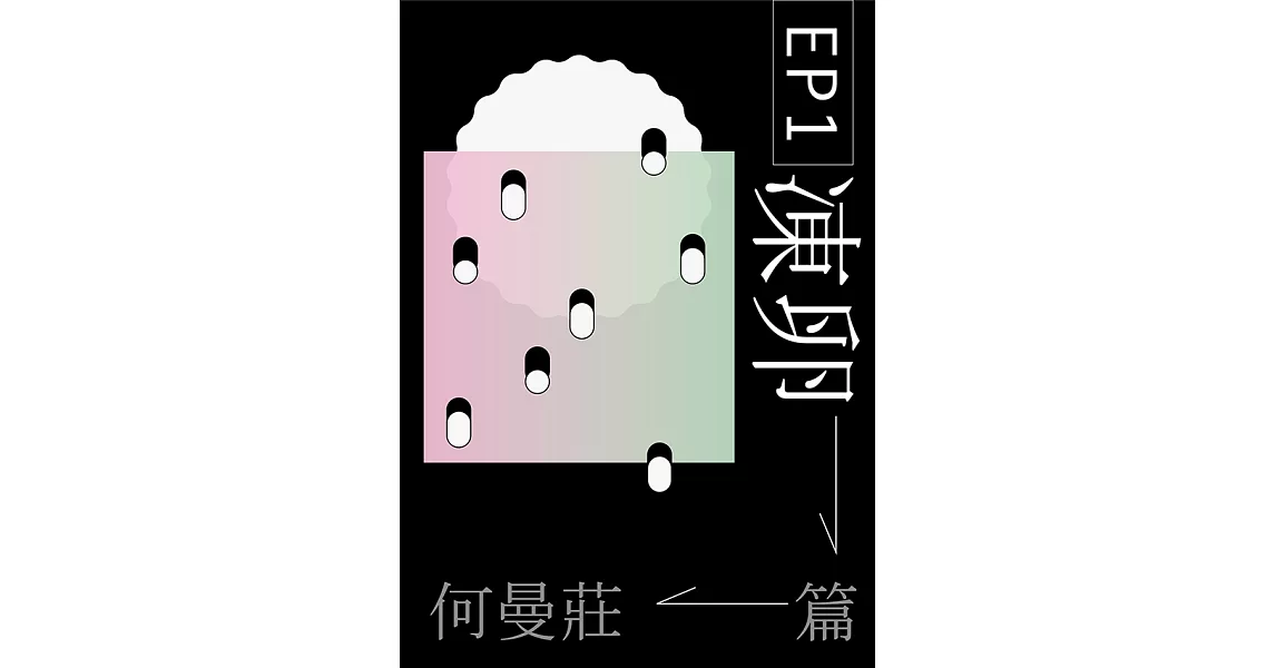 EP 1：凍卵篇 (電子書) | 拾書所