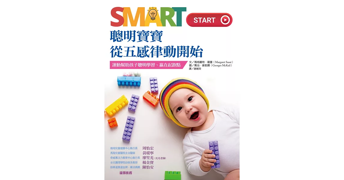 Smart Start 聰明寶寶從五感律動開始：運動幫助孩子聰明學習、贏在起跑點 (電子書) | 拾書所