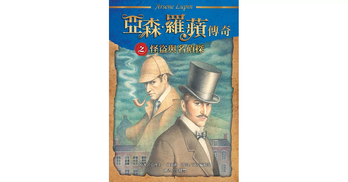 亞森．羅蘋傳奇：怪盜與名偵探 (電子書) | 拾書所