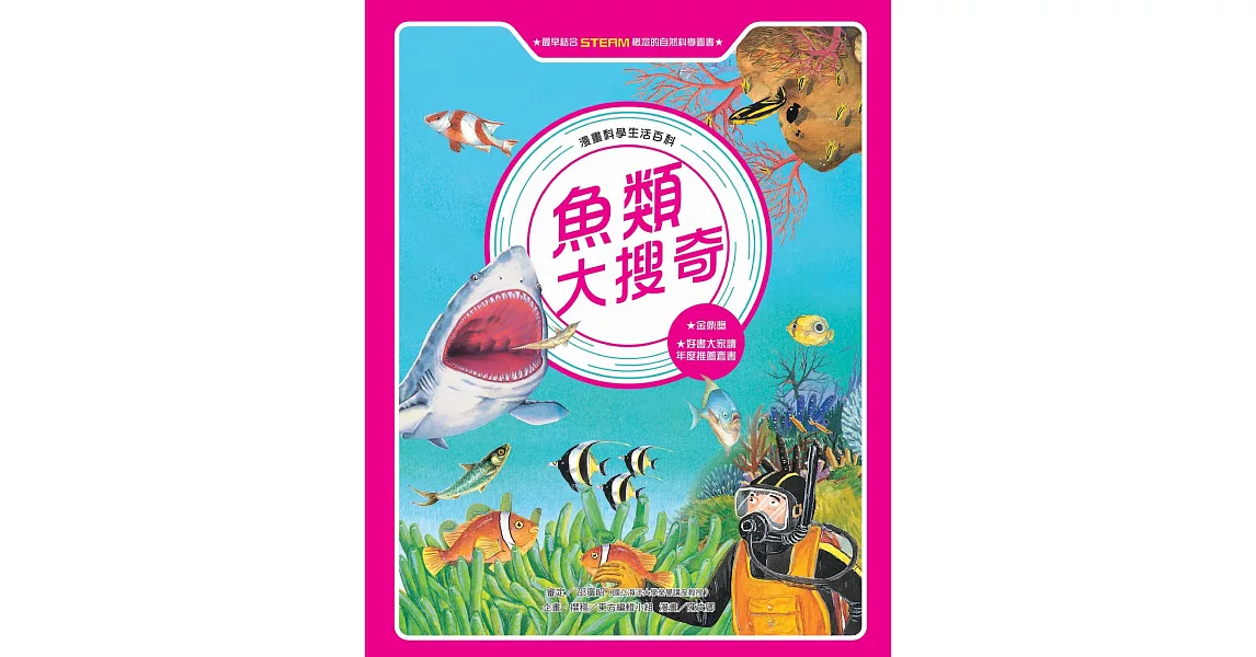 漫畫科學生活百科（8）：魚類大搜奇（全新版） (電子書) | 拾書所