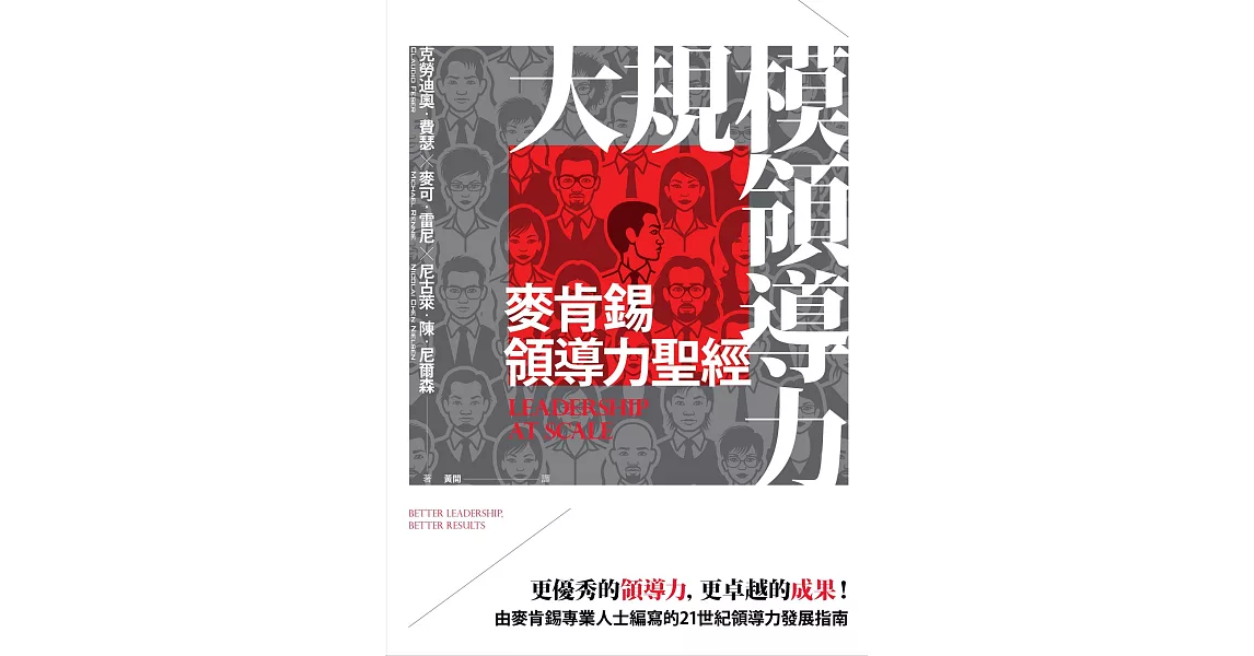 大規模領導力：麥肯錫領導力聖經 (電子書) | 拾書所