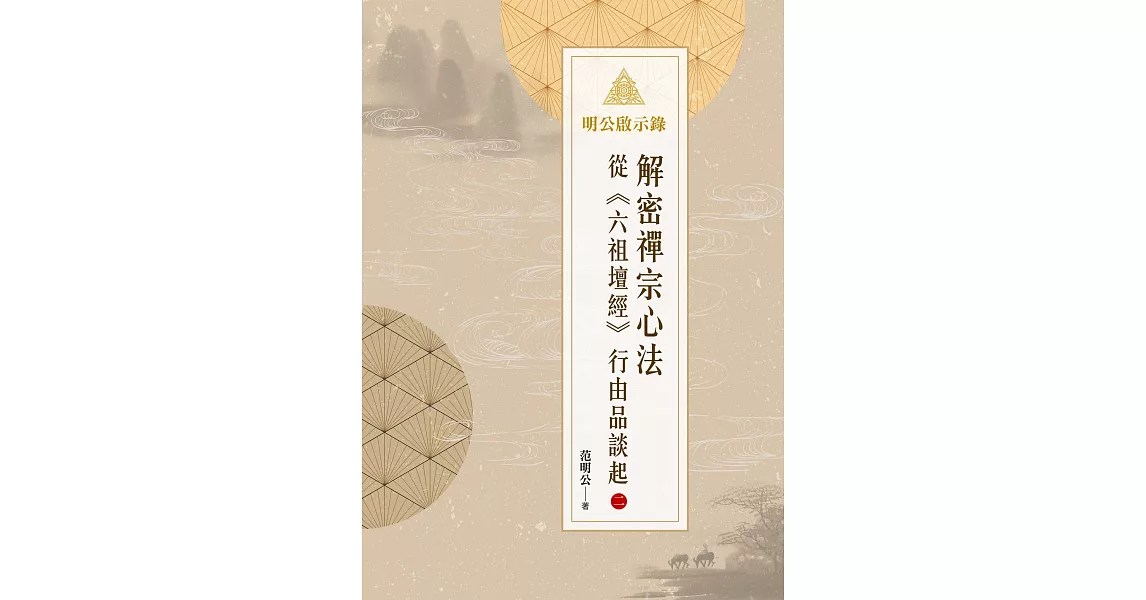 明公啟示錄：解密禪宗心法——從《六祖壇經》行由品談起 2 (電子書) | 拾書所