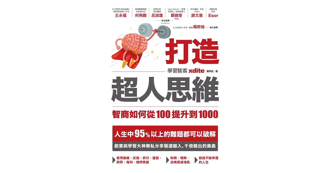 打造超人思維——智商如何從100提升到1000 (電子書) | 拾書所