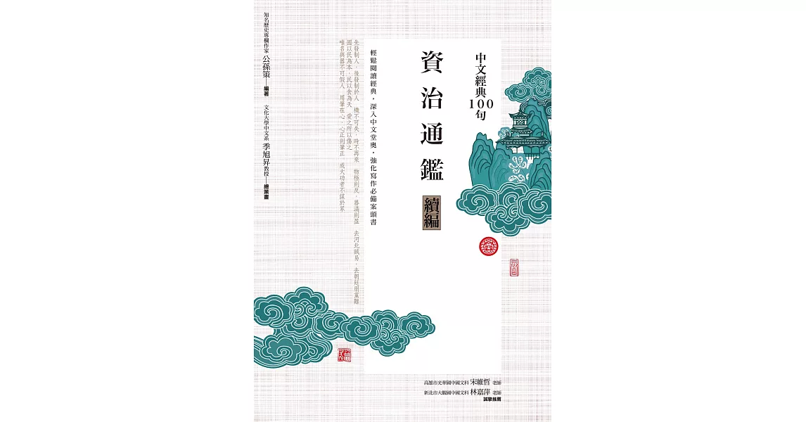 中文經典100句：資治通鑑續編 (電子書) | 拾書所