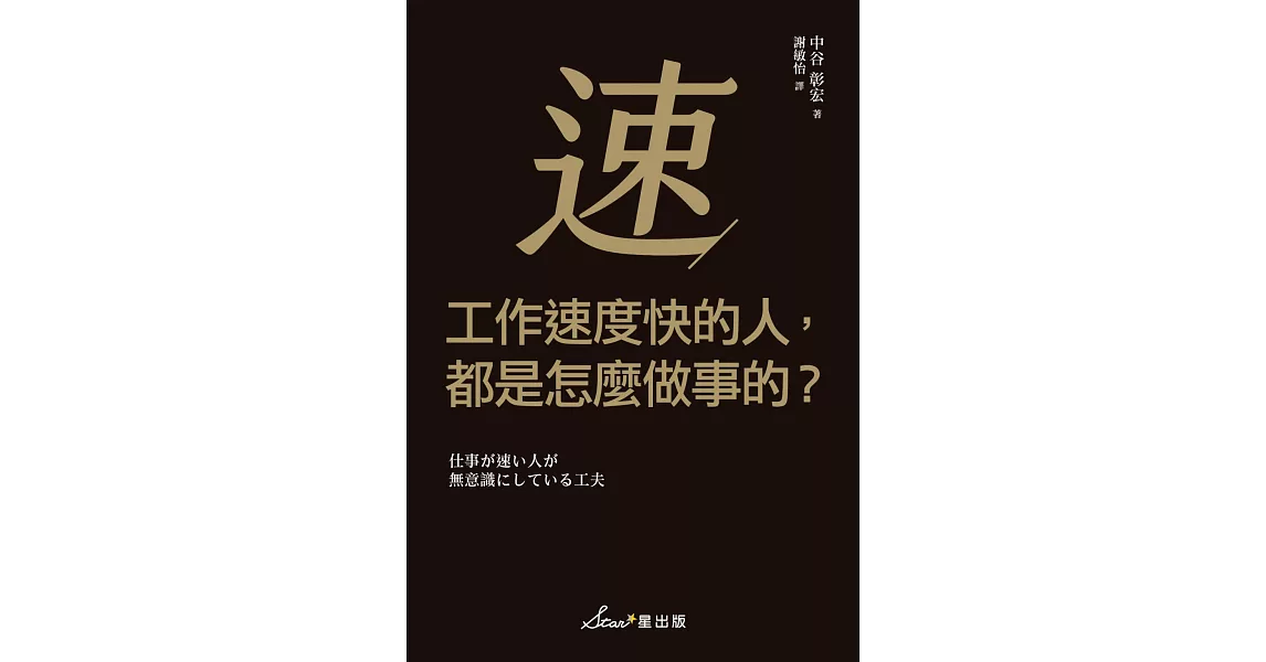 工作速度快的人，都是怎麼做事的？ (電子書) | 拾書所