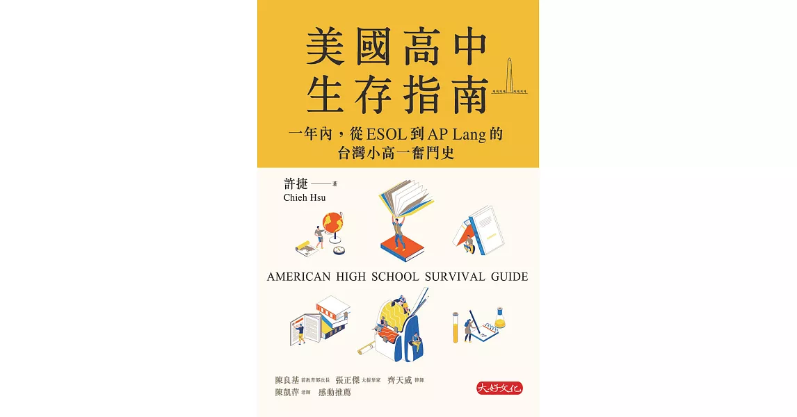 美國高中生存指南：一年內，從ESOL 到AP Lang 的台灣小高一奮鬥史 (電子書) | 拾書所