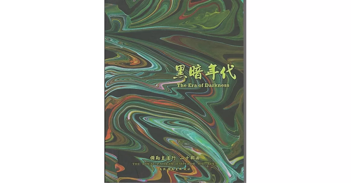 彌勒皇道行【二十部曲】-黑暗年代 (電子書) | 拾書所