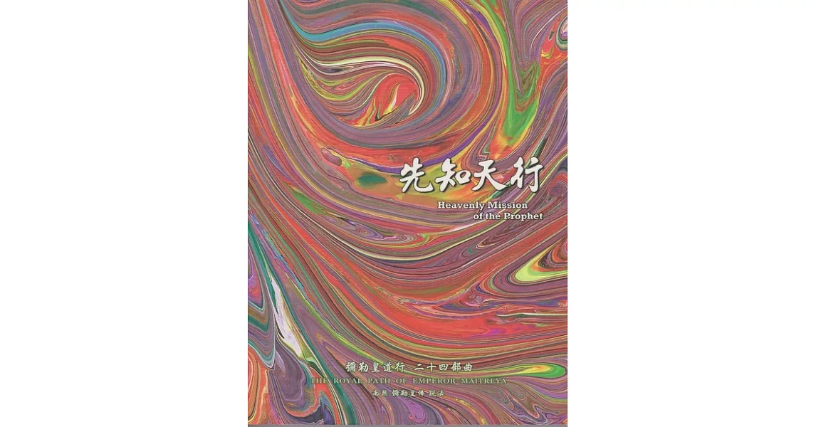 彌勒皇道行【二十四部曲】-先知天行 (電子書) | 拾書所