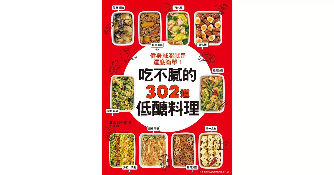 健身減脂就是這麼簡單！吃不膩的302道低醣料理 (電子書) | 拾書所