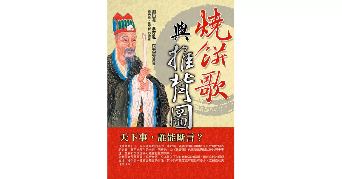 燒餅歌與推背圖 (電子書) | 拾書所