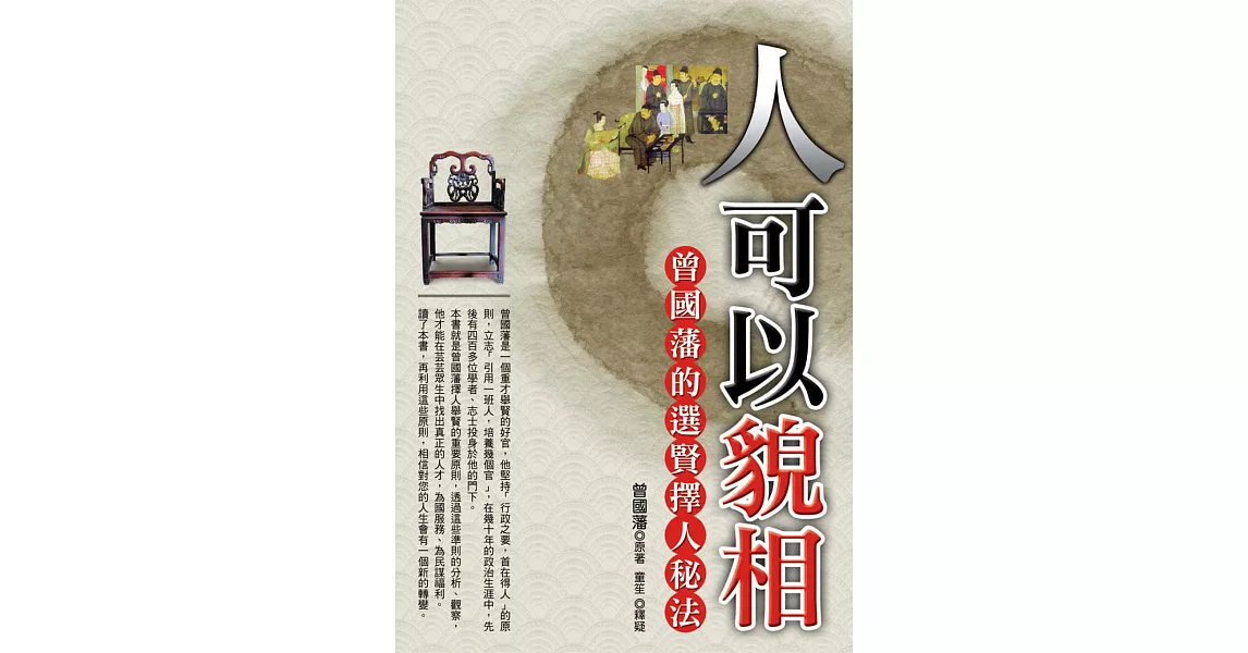 人可以貌相：曾國藩的選賢擇人秘法 (電子書) | 拾書所