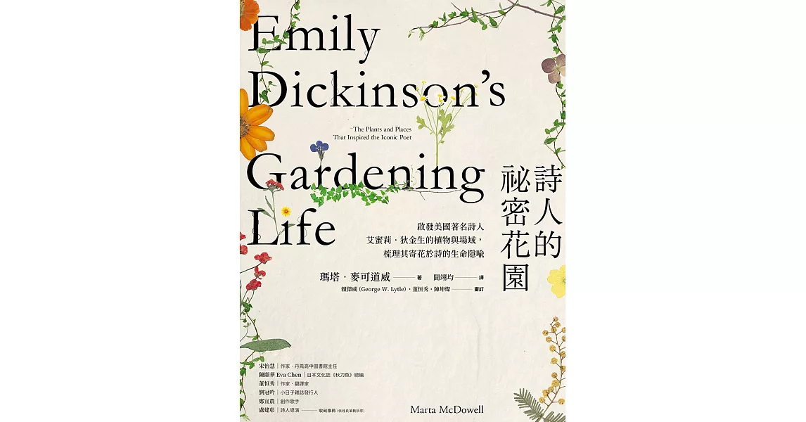 詩人的祕密花園：啟發美國著名詩人艾蜜莉．狄金生的植物與場域，梳理其寄花於詩的生命隱喻 (電子書) | 拾書所